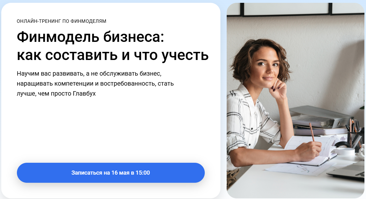 [Клерк] Оксана Каверина ― Финмодель бизнеса_ как с_0.png